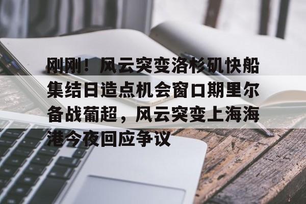  刚刚！风云突变洛杉矶快船集结日造点机会窗口期里尔备战葡超，风云突变上海海港今夜回应争议